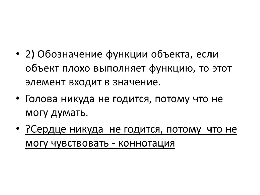 2) Обозначение функции объекта, если объект плохо выполняет функцию, то этот элемент входит в